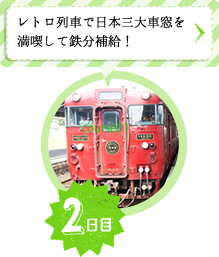 2日目　レトロ列車で日本三大車窓を満喫して鉄分補給！