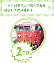 2日目　レトロ列車で日本三大車窓を満喫して鉄分補給！