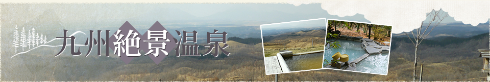 九州絶景温泉
