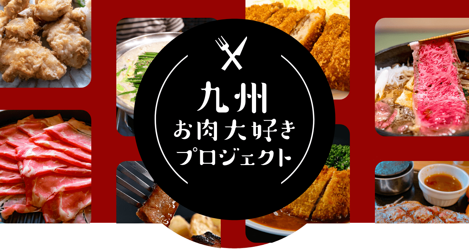 九州お肉大好きプロジェクト