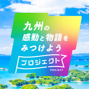 九州の感動と物語をみつけようプロジェクト