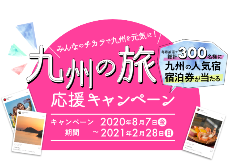九州の旅応援キャンペーン