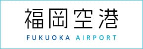 福岡・博多の都心から、地下鉄でつながる都市型空港・福岡空港の公式サイトです