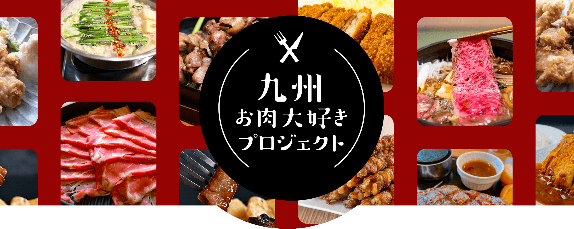 九州お肉大好きプロジェクト