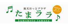 熊本県北部観光WEBサイト「たまララ」