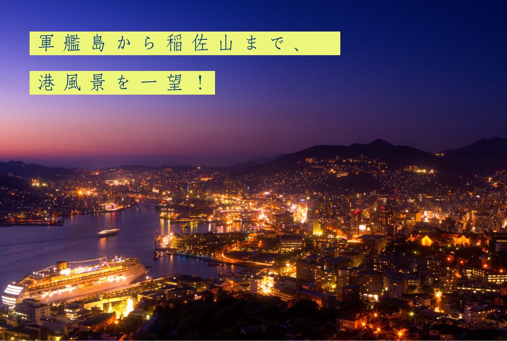 画像：軍艦島から稲佐山まで、港風景を一望！