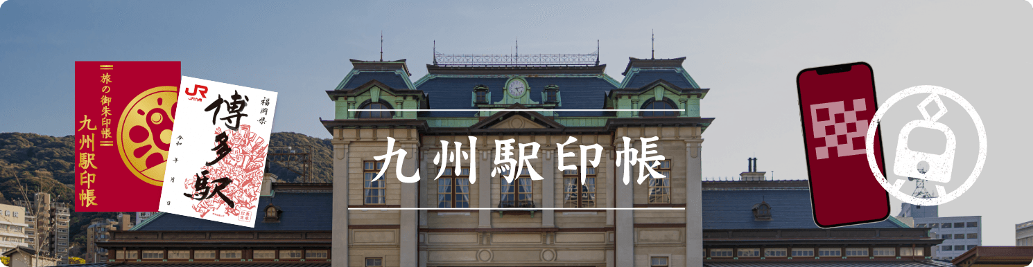 駅印対象駅紹介 | 九州駅印帳 | 九州の感動と物語をみつけようプロジェクト