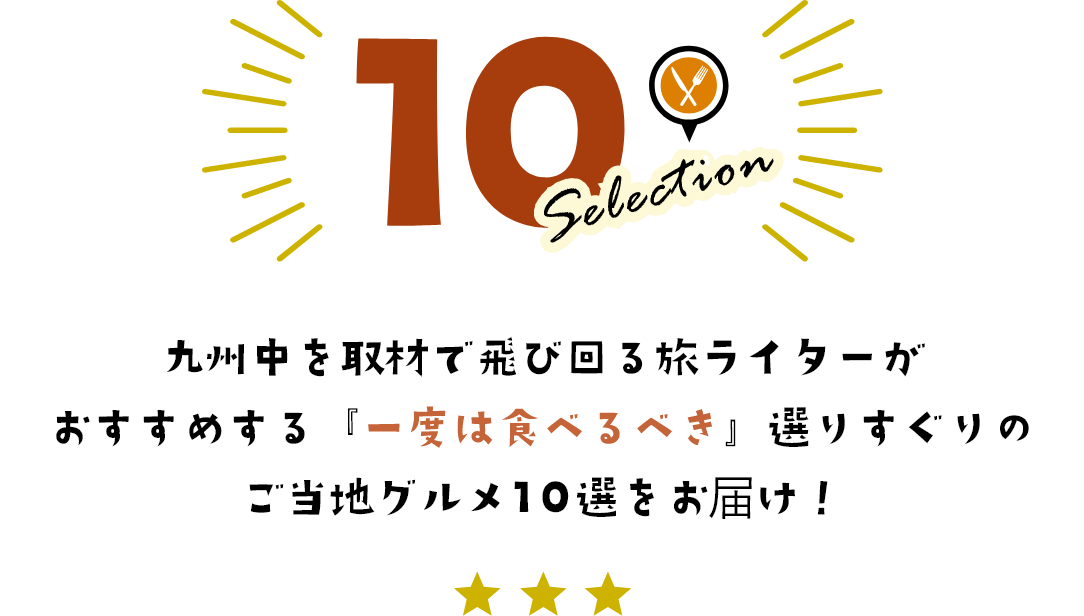 九州中を取材で飛び回る旅ライターがおすすめする「一度は食べるべき」選りすぐりのご当地グルメ10選をお届け！