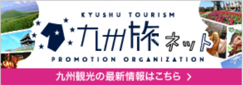 九州旅ネット　九州観光の最新情報はこちら
