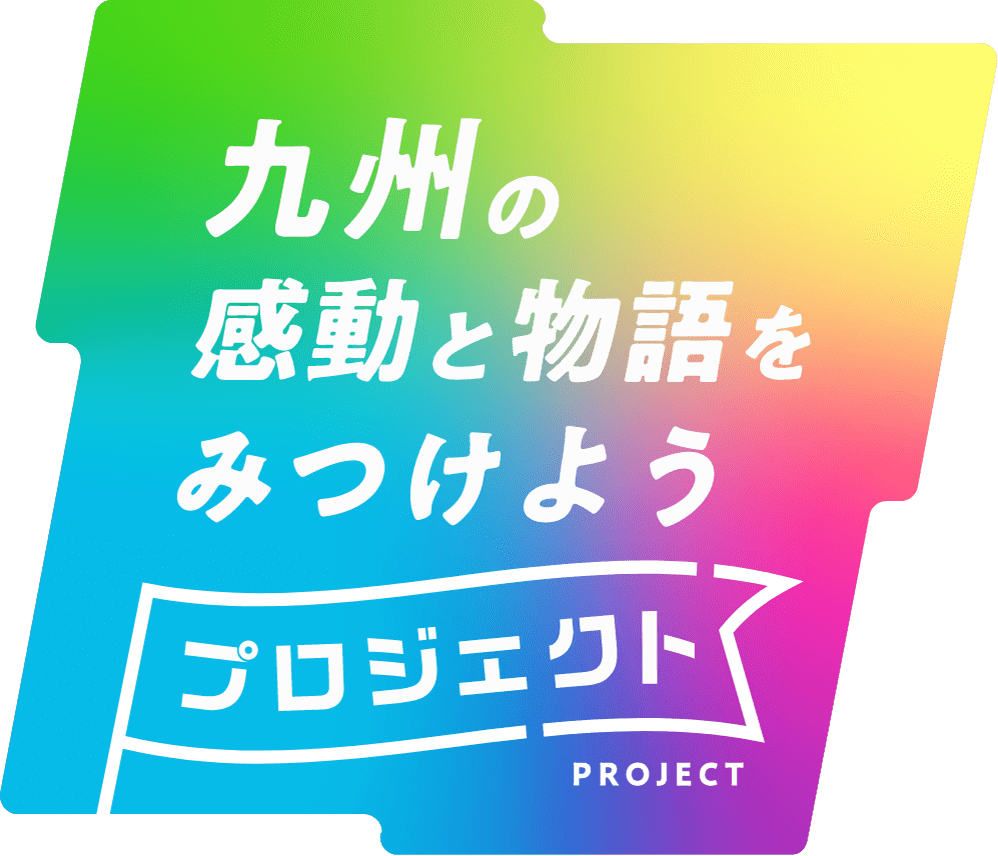 九州の感動と物語をみつけようプロジェクト