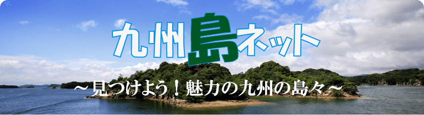 九州島旅キャンペーン