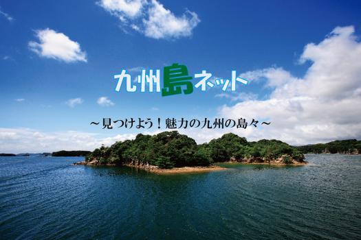 九州島ネット～見つけよう！魅力の九州の島々～