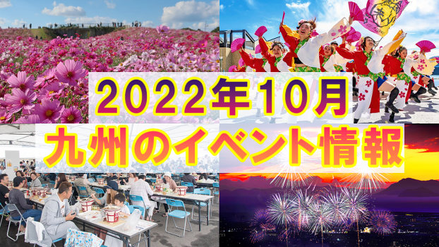 2022年10月九州各県の一押しイベント情報