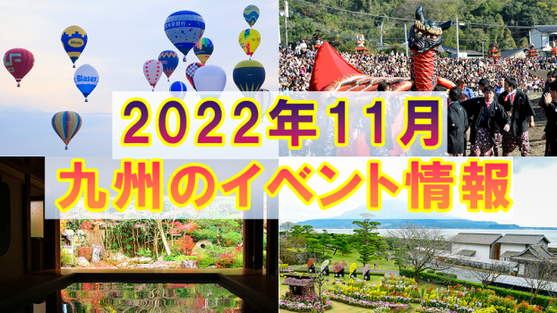 2022年11月九州各県のおすすめイベント情報