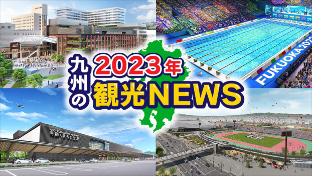 【話題必須】2023年九州の観光ニュースを紹介