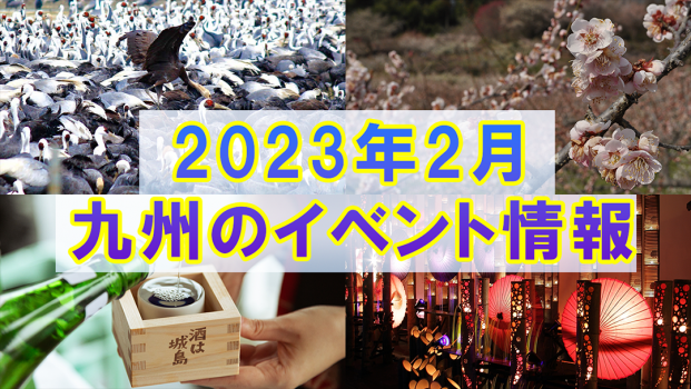 2023年2月九州各県のおすすめイベント情報
