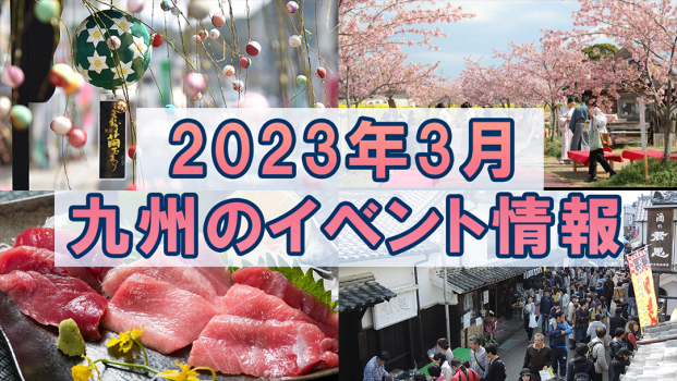 2023年3月九州各県のおすすめイベント情報