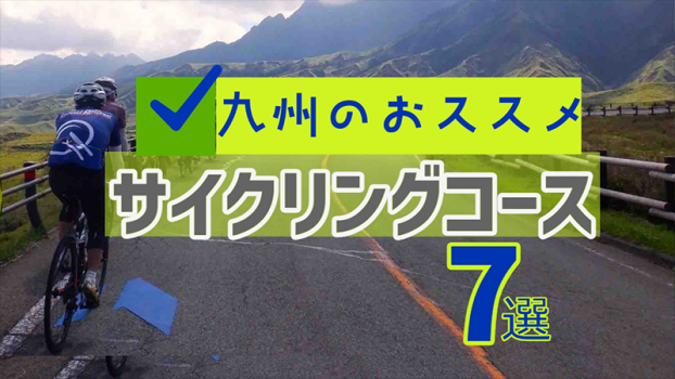 【九州おススメ】サイクリングコース7選
