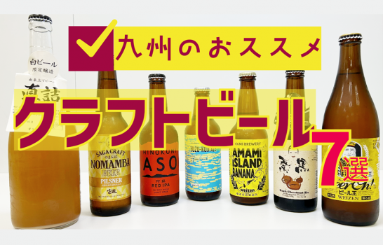 【九州おススメ】クラフトビール7選