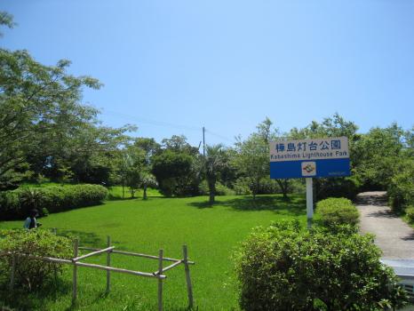 樺島灯台公園 九州への旅行や観光情報は九州旅ネット