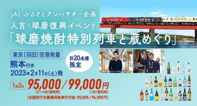 人吉・球磨復興イベント「球磨焼酎特別列車と蔵めぐり」ツアーの開催について